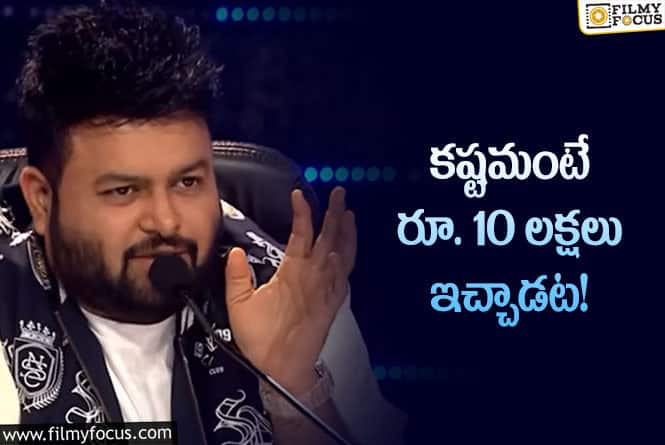 Thaman: మ్యూజిషియన్‌కి కష్టం.. తమన్‌ భారీ సాయం.. ట్రోలర్స్‌ ఇప్పుడేం చేస్తారో?