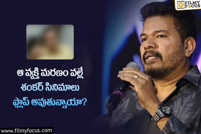 Shankar: శంకర్ సినిమాలు ఫ్లాప్ కావడం వెనుక ట్విస్ట్ ఇదేనా?