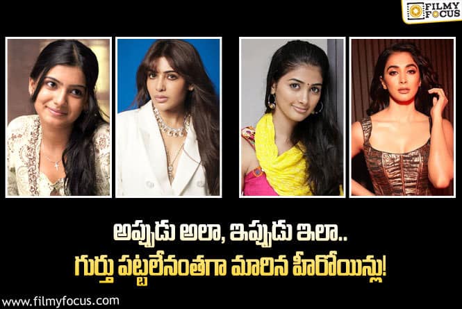 Actress: ఈ హీరోయిన్లు డెబ్యూట్ సినిమాలు అప్పుడు ఎలా ఉన్నారో చుడండి…!