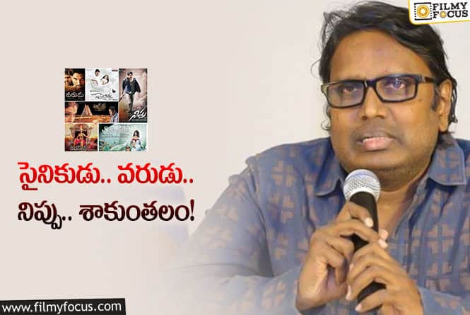 Gunasekhar: ఆ రీజన్ల వల్లే గుణశేఖర్ సినిమాలు ఫ్లాప్ అవుతున్నాయా?