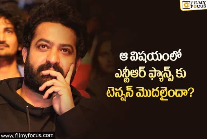 Jr NTR: యంగ్ టైగర్ ఫ్యాన్స్ టెన్షన్ వెనుక అసలు కారణమిదే!