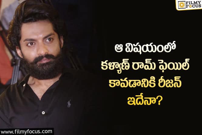 Kalyan Ram: అలా చేయడం వల్లే కళ్యాణ్ రామ్ కు షాకింగ్ ఫలితాలు వస్తున్నాయా?