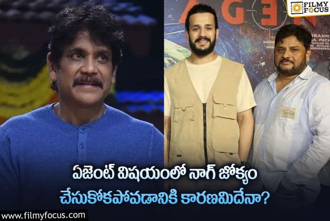 Nagarjuna: ఆ కారణం వల్లే ఏజెంట్ విషయంలో నాగ్ జోక్యం చేసుకోవడం లేదా?