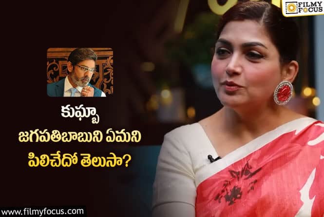 Kushboo, Jagapathi Babu: జగపతి బాబును చౌ మామ అని పిలుస్తానని చెప్పిన కుఘ్బా!