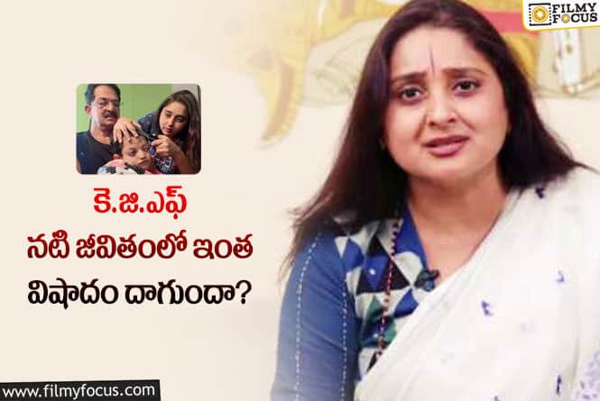 Malavika: పాపం.. ‘కె.జి.ఎఫ్’ ఫేమ్ మాళవిక జీవితంలోని విషాదం గురించి తెలిస్తే తట్టుకోలేరు..!