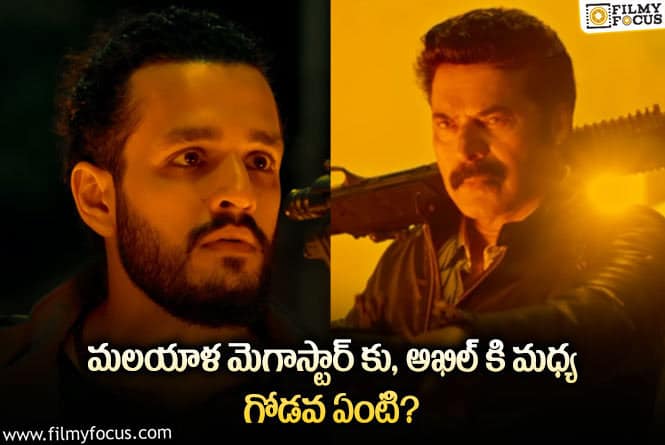 Mammootty vs Akhil: ఏజెంట్ మూవీలో ముమ్ముట్టి , అఖిల్ మధ్య జరిగిన సంఘటనలు వైరల్!