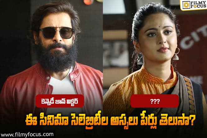 Celebrities: అసలు పేరు కాదు పెట్టిన పేరుతో ఫేమస్ అయినా 14  మంది స్టార్లు.!