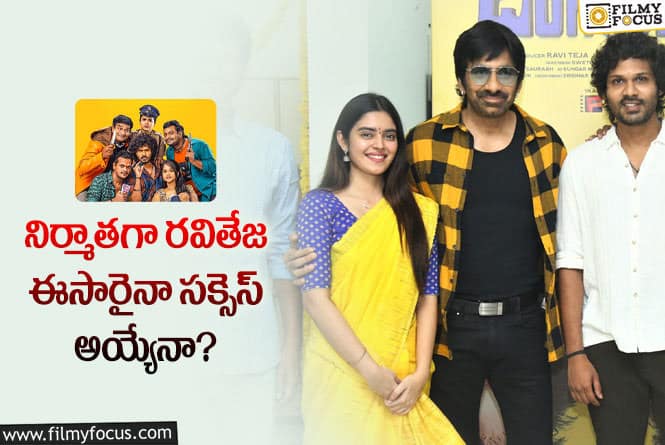 Ravi Teja: ‘ఛాంగురే బంగారు రాజా’.. రవితేజకి ఆ ముచ్చట తీరుస్తుందా..!