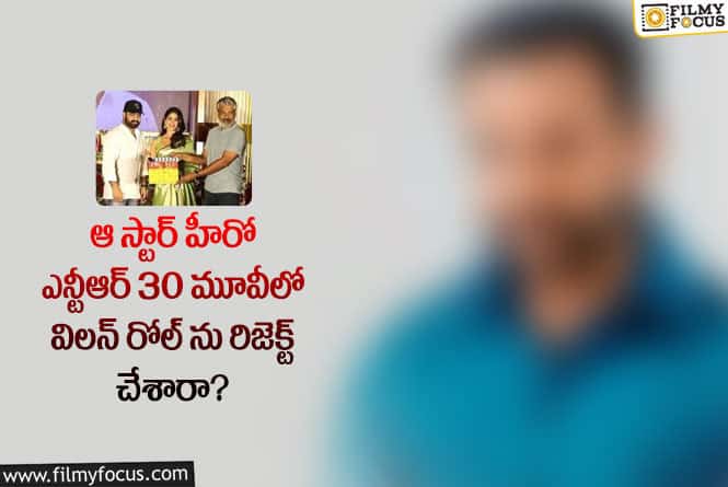 NTR30: ఎన్టీఆర్30 మూవీలో ఆ హీరో అవకాశాన్ని వదులుకున్నారా?