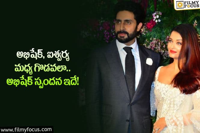 Abhishek, Aishwarya: అభిషేక్ ఐశ్వర్య అభిమానులకు భారీ షాక్ అంటూ ప్రచారం.. కానీ?