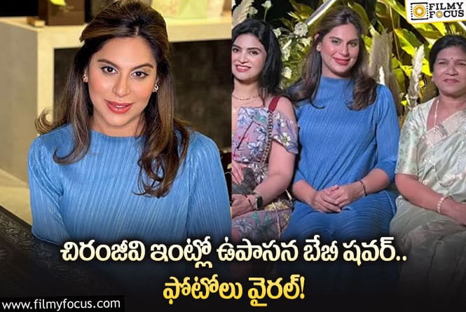 Upasana: బేబీ షవర్ జరుపుకున్న ఉపాసన.. ఫోటోలు వైరల్!