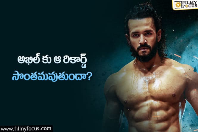 Akhil: అఖిల్ ఆ రికార్డ్ ను సొంతం చేసుకుంటారా?