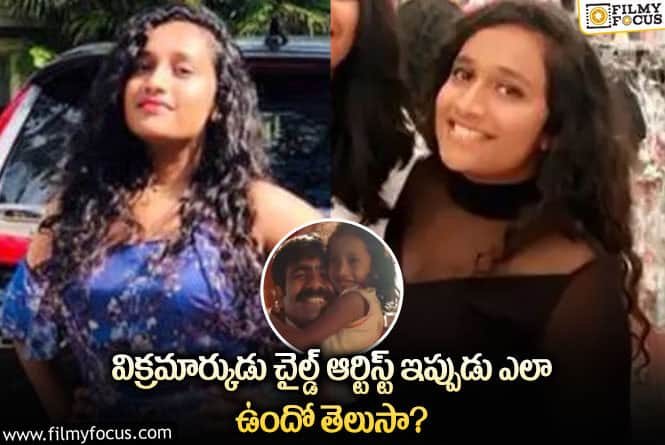 Baby Neha: విక్రమార్కుడు రవితేజ కూతుర్ని చూశారా ఎలా ఉందో?