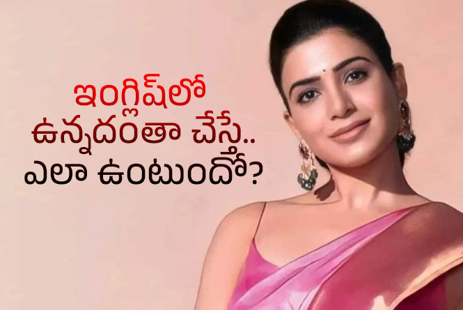 Samantha: సమంతను ప్రియాంకలా అంత ‘బోల్డ్‌’గా చూపిస్తారా? ఒకవేళ చూపిస్తే…!