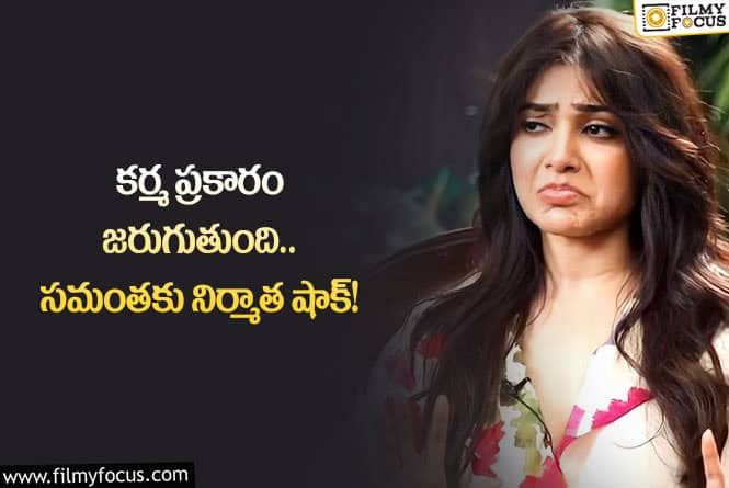 Samantha: సామ్ కు దిమ్మతిరిగే షాకిచ్చిన స్టార్ ప్రొడ్యూసర్.. ఏం జరిగిందంటే?