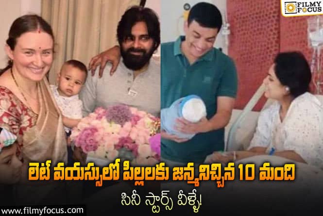 Celebrities: పిల్లలను కనడానికి వయస్సు అడ్డుకాదంటున్న సినీతారలు