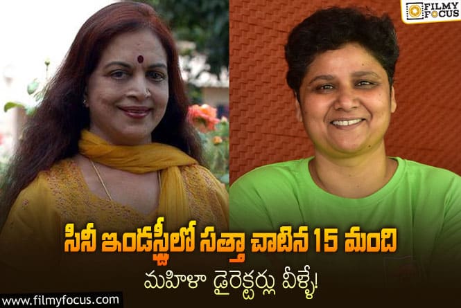 Lady Directors: టాలెంట్ కు లింగబేధం లేదు..మహిళా డైరక్టర్లు వీళ్లేనా?