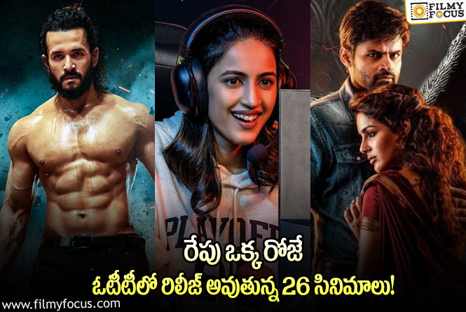 OTT Releases: ఈ వీకెండ్ కు ఓటీటీలో సందడి చేయబోతున్న 26 సినిమాలు/ సిరీస్ ల లిస్ట్..!