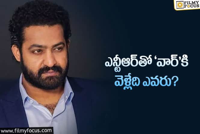 Jr NTR: హృతిక్‌ – తారక్‌ సినిమాలో కథానాయికకు మూడు పేర్లు.. ఫైనల్‌ ఎవరో?