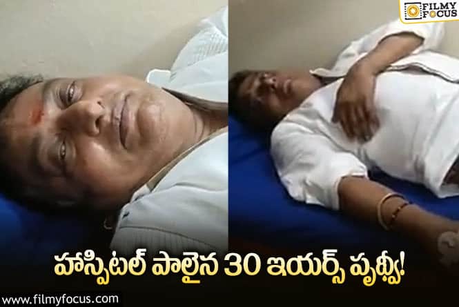 Prudhvi Raj: హాస్పిటల్ బెడ్ పై 30 ఇయర్స్ పృథ్వీ.. వీడియో వైరల్!