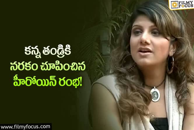 Rambha: రంభ వల్ల నరకం అనుభవించిన తండ్రి.. వెలుగులోకి వచ్చిన సంచలన నిజాలు!