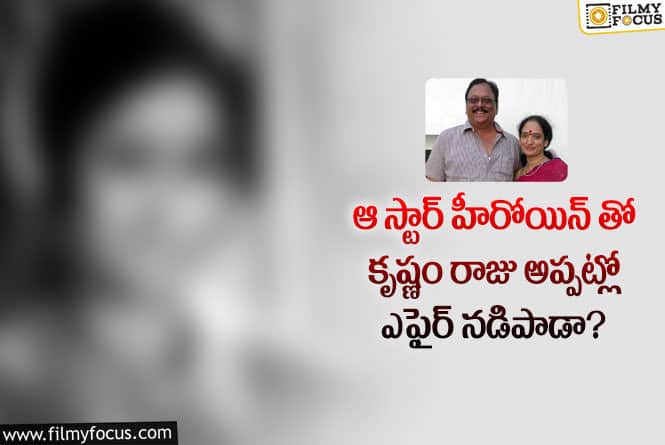 Krishnam Raju: కృష్ణంరాజుని  అనుమానించిన భార్య..చివరికి ఏమైందంటే!