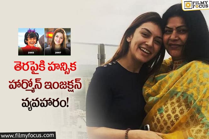 Hansika: ఆ ఇంజక్షన్ హన్సిక తల్లియే  ఇప్పించిందా? అసలు ఏం జరిగింది?