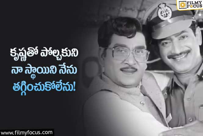 ANR,Krishna: కృష్ణపై అక్కినేని ఆ విషయంలోనే అలా అన్నారా? అసలు ఏమి జరిగింది?