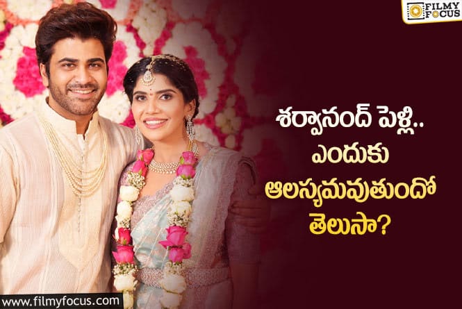 Sharwanand: ఆ కారణంగానే శర్వానంద్ – రక్షిత ల పెళ్లి వాయిదా పడిందట..!