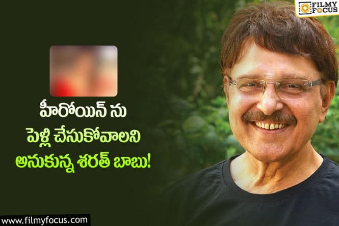 Sarath Babu: ఎవ్వరికి తెలియని నటుడు శరత్ బాబు ఇంట్రెస్టింగ్ స్టోరి