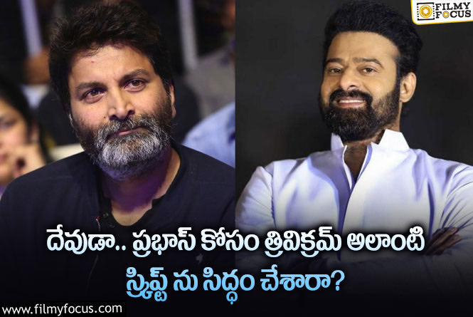 Prabhas, Trivikram: ప్రభాస్ త్రివిక్రమ్ కాంబో మూవీని ఆ రేంజ్ లో ప్లాన్ చేశారా?