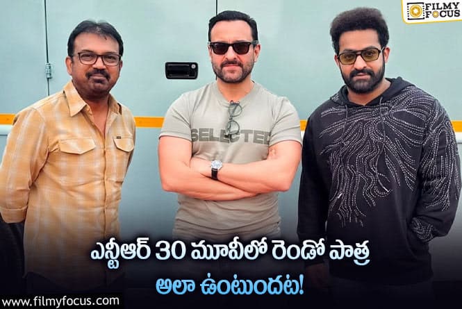 NTR30 Movie: ఆ ట్విస్ట్ చుట్టే కథ తిరుగుతుందా.. ఎన్టీఆర్30కు హైలెట్ అదేనా?