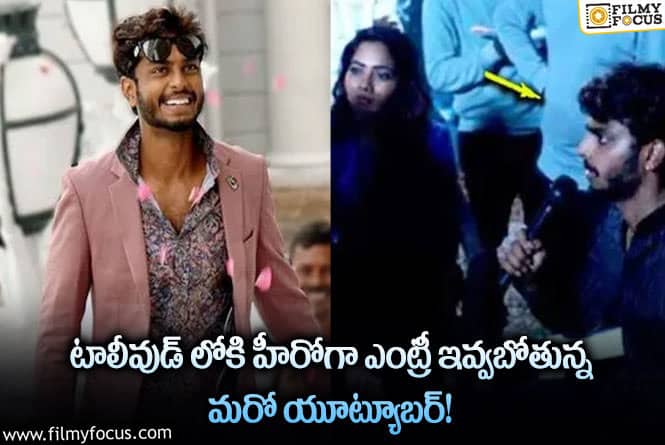 Harsha Sai: హీరోగా తన అదృష్టాన్ని పరీక్షించుకోనున్న హర్షసాయి!