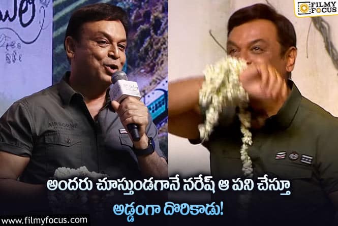 Naresh: అన్ని మంచి శకునములే సినిమా ప్రమోషన్స్ లో నరేష్ ఏమి చేశాడో చూస్తే షాక్ అవుతారు!