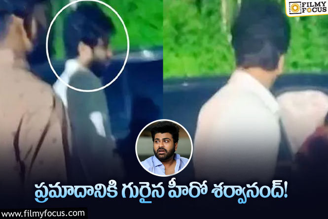 Sharwanand: మరికొద్ది రోజులలో పెళ్లి… ప్రమాదానికి గురైన శర్వానంద్!