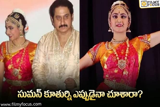 Actor Suman: సీనియర్ నటుడు సుమన్ కూతురి ఫోటో వైరల్!