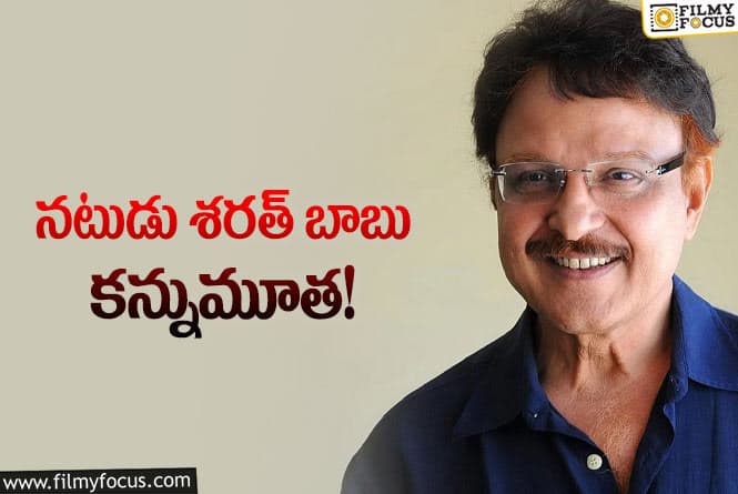 Sarath Babu: అనారోగ్య సమస్యలతో బాధపడుతూ తుది శ్వాస విడిచిన శరత్ బాబు!