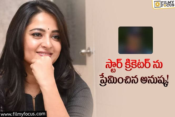 Anushka: ఆ స్టార్ క్రికెటర్ తో పీకల్లోతు ప్రేమలో పడిపోయిన స్వీటీ!