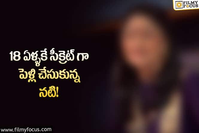 Actress: అవకాశాల కోసం పెళ్ళైన విషయాన్ని దాచి పెట్టిందట..!