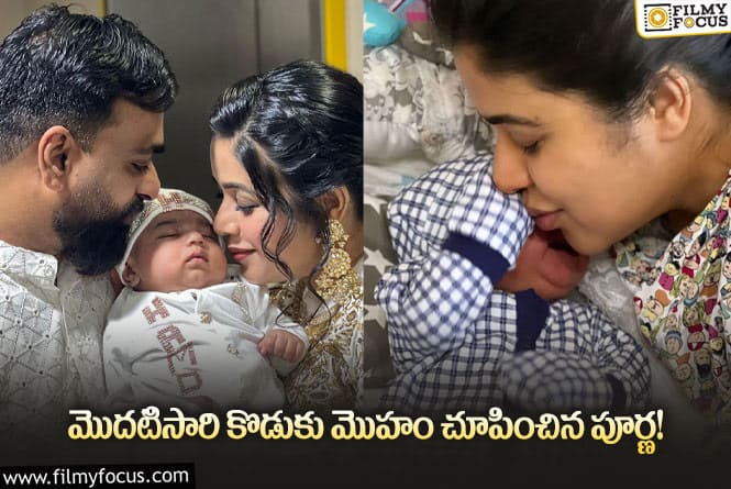 Poorna: పూర్ణ కొడుకు ఫోటో వైరల్.. అచ్చం తల్లిలానే ఉన్నాడట..!