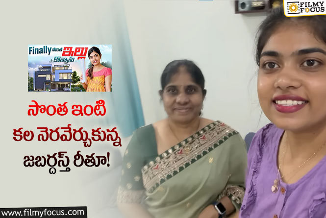 Rithu chowdary: నాన్న లేకపోయినా కల నెరవేరింది.. ఎమోషనల్ అయిన రీతు!