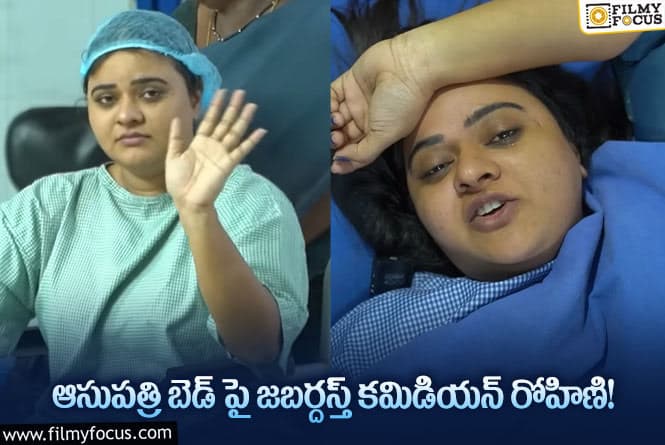 Rohini: పాపం సర్జరీ కోసం వెళ్తే చేతులు ఎత్తేసిన డాక్టర్స్! అసలు ఏమి జరిగింది?