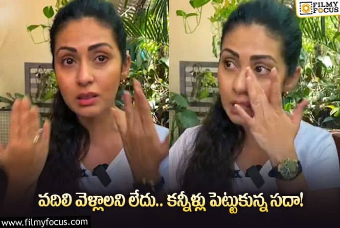 Sadha: ఎంత ప్రయత్నించినా కన్నీళ్లు ఆగలేదు… నటి సదా ఎమోషనల్ కామెంట్స్!