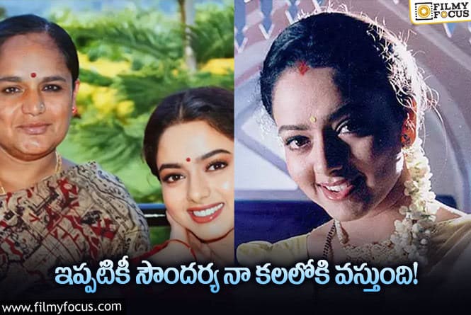 Soundarya Mother: నీకెందుకు మమ్మీ నేనున్నాను కదా అంటుంది.. కానీ!