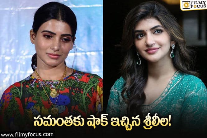 Sreeleela, Samantha: ఆఖరికి సమంతకు ఇది కూడా కలిసిరాలేదు!