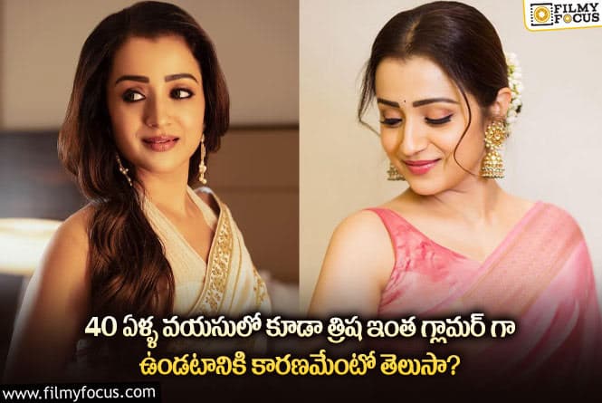 Trisha: స్టార్ హీరోయిన్ త్రిష గ్లామర్ సీక్రెట్స్ తెలిస్తే షాకవుతారు..!