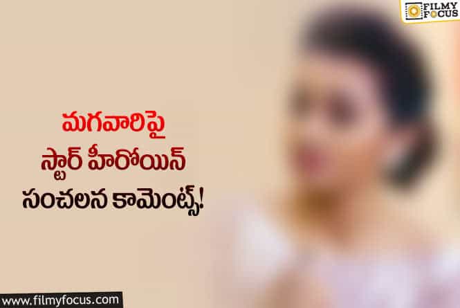 Actress: ఆ స్టార్ హీరోయిన్ కు ఆలా పుట్టాలని ఉందంటా?