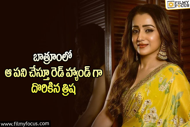 Trisha: బాత్రూంలో ఆ పని చేస్తన్న త్రిషను చూసి పేరెంట్స్ ఏం చేశారో తెలుసా?