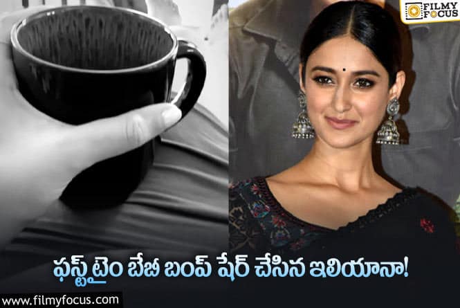 Ileana: బేబీకి తండ్రి ఎవరు ఇలియానా… ట్రోల్ చేస్తున్న నెటిజన్స్!