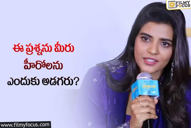 Aishwarya Rajesh: వైరల్ అవుతున్న ఐశ్వర్యా రాజేశ్ సంచలన వ్యాఖ్యలు!